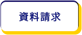 資料請求