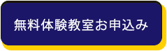 無料体験教室お申込み