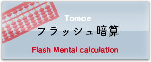 フラッシュ暗算