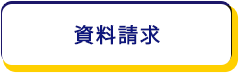 資料請求