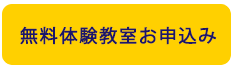 無料体験教室お申込み