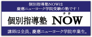 慶応ニューヨーク学院指導塾now個別指導